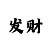 时时彩五星二码技巧